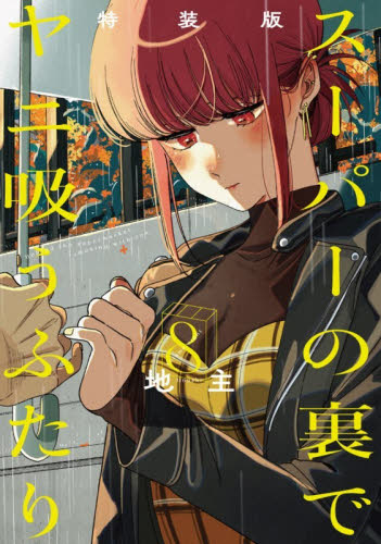 特装版　スーパーの裏でヤニ吸うふたり　８ （ＳＥコミックスプレミアム） 地主 青年コミック（一般）その他の商品画像