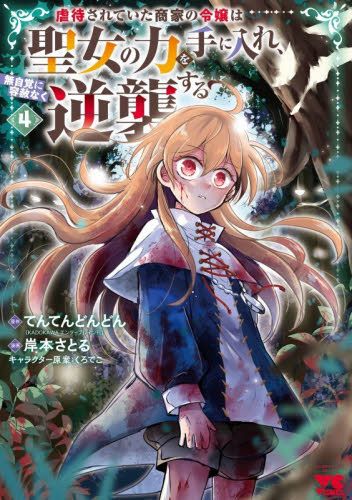 虐待されていた商家の令嬢は聖女の力を手に入れ、無自覚に容赦なく逆襲する　４ （ヤングチャンピオン・コミックス） てんてんどんどん／原作　岸本さとる／漫画　くろでこ／キャラクター原案 秋田書店　ヤングチャンピオンコミックスの商品画像