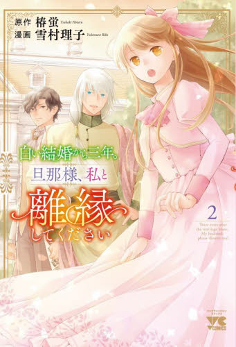 白い結婚から三年。旦那様、私と離縁してください　２ （ヤングチャンピオン・コミックス） 椿蛍／原作　雪村理子／漫画 秋田書店　ヤングチャンピオンコミックスの商品画像