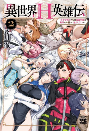 異世界Ｈ英雄伝　美少女戦士たちは最強軍師の無茶なお願いに逆らえない　２ （ヤングチャンピオン・コミックス） 及川徹／著 秋田書店　ヤングチャンピオンコミックスの商品画像