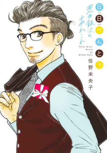 日日べんとう荒井銀次のあれこれ （ｏｆｆｉｃｅ　ＹＯＵ　ＣＯＭＩＣＳ） 佐野未央子／著 集英社　オフィスユーコミックスの商品画像