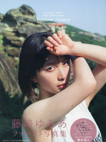 藤崎ゆみあファースト写真集　ＦＵＪＩＳＡ （ＴＶガイドＭＯＯＫ） 細居幸次郎 タレント写真集（女性）の商品画像