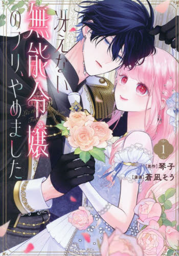 冴えない無能令嬢のフリ、やめました　１ （ＫＣｘ） 蒼凪そう／漫画　琴子／原作 少女コミック（中高生、一般）その他の商品画像