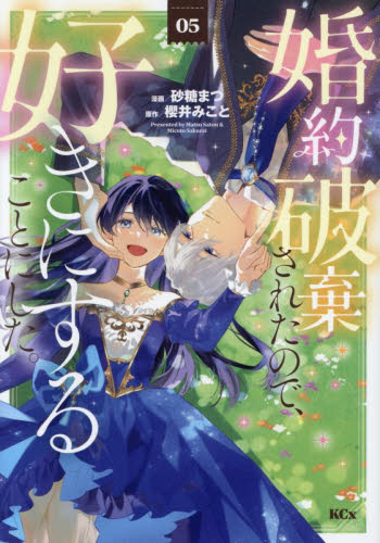 婚約破棄されたので、好きにすることにした。　５ （ＫＣｘ） 砂糖まつ／漫画　櫻井みこと／原作 少女コミック（中高生、一般）その他の商品画像