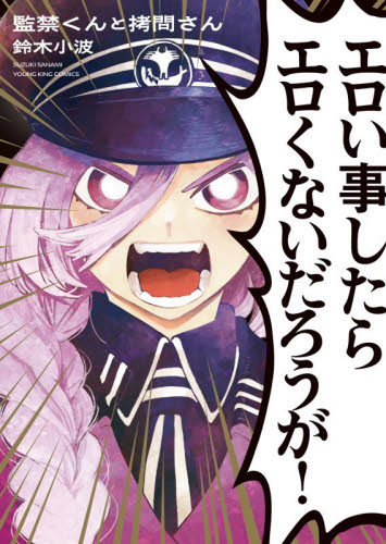 監禁くんと拷問さん （ＹＫコミックス） 鈴木小波／著 少年画報社　ヤングキングコミックスの商品画像