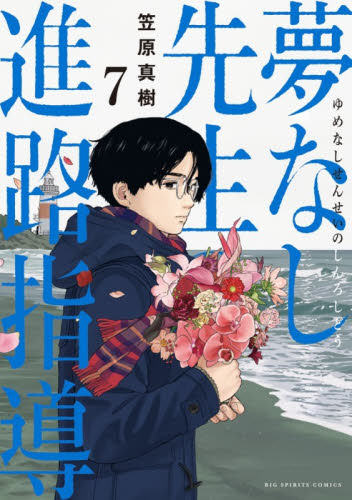 夢なし先生の進路指導　７ （ビッグコミックス） 笠原真樹／著 小学館　ビッグコミックスの商品画像
