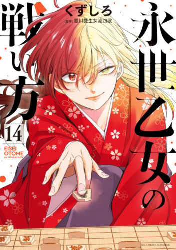 永世乙女の戦い方　１４ （ビッグコミックス） くずしろ／著　香川愛生／監修 小学館　ビッグコミックスの商品画像