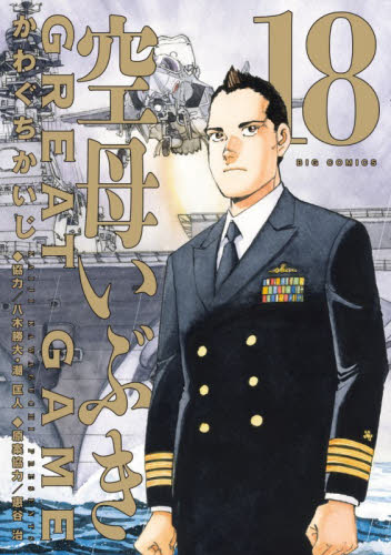 空母いぶきＧＲＥＡＴ　ＧＡＭＥ　１８ （ビッグコミックス） かわぐちかいじ／著　惠谷治／原案協力 小学館　ビッグコミックスの商品画像
