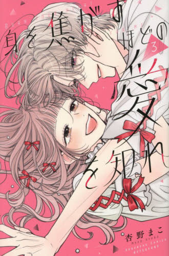 身を焦がすほどの愛を知れ　３ （講談社コミックス別冊フレンド） 杏野まこ／著 講談社　別冊フレンドコミックスの商品画像