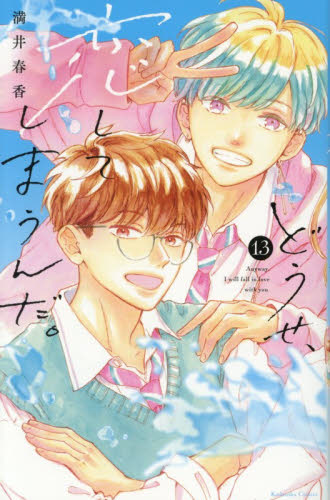 どうせ、恋してしまうんだ。　１３ （ＫＣデラックス） 満井春香／著 少女（中高生、一般）向け講談社　コミックスデラックスの商品画像