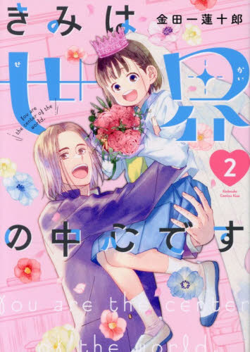 きみは世界の中心です　２ （ＫＣ　Ｋｉｓｓ） 金田一蓮十郎／著 講談社　キスコミックスの商品画像