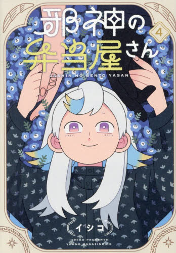 邪神の弁当屋さん　４ （ヤンマガＫＣ） イシコ／著 講談社　ヤングマガジンコミックスの商品画像