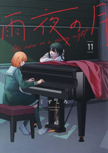 雨夜の月　１１ （ヤンマガＫＣ） くずしろ／著 講談社　ヤングマガジンコミックスの商品画像