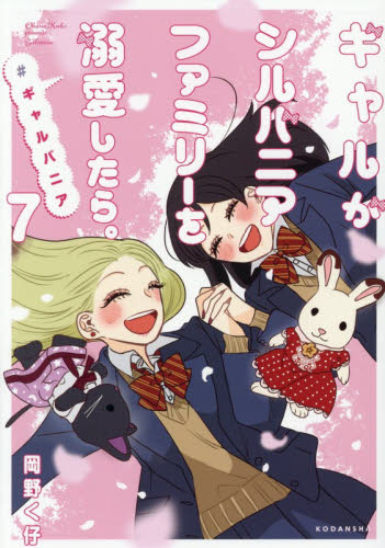 ギャルがシルバニアファミリーを溺愛したら。　＃ギャルバニア　７ （ＫＣＤＸ） 岡野く仔／著 少女（中高生、一般）向け講談社　コミックスデラックスの商品画像