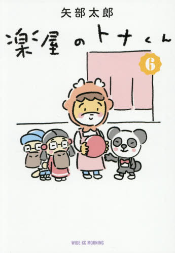 楽屋のトナくん　６ （ワイドＫＣ） 矢部太郎／著 青年（一般）向け講談社　ワイドコミックスの商品画像