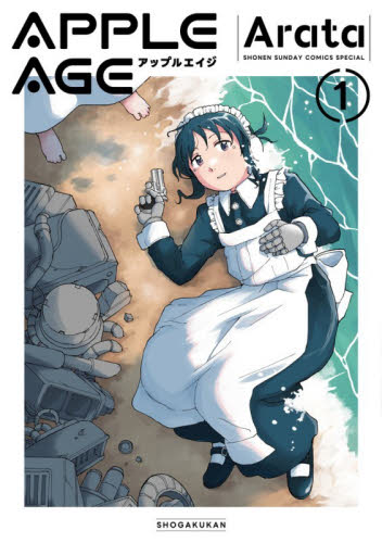 アップルエイジ　１ （ＳＨＯＮＥＮ　ＳＵＮＤＡＹ　ＣＯＭＩＣＳ　ＳＰＥＣＩＡＬ） Ａｒａｔａ／著 小学館　少年サンデーコミックスの商品画像