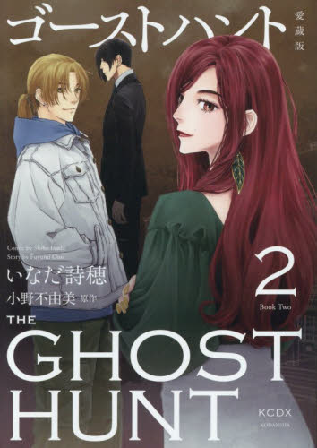 ゴーストハント　２ （ＫＣデラックス） （愛蔵版） いなだ詩穂／漫画　小野不由美／原作 少女（中高生、一般）向け講談社　コミックスデラックスの商品画像