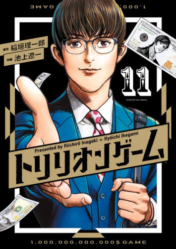 トリリオンゲーム　１１ （ビッグコミックス） 稲垣理一郎／原作　池上遼一／作画 小学館　ビッグコミックスの商品画像