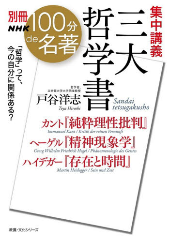 集中講義三大哲学書　カント『純粋理性批判』ヘーゲル『精神現象学』ハイデガー『存在と時間』 （教養・文化シリーズ　別冊ＮＨＫ１００分ｄｅ名著） 戸谷洋志／著 一般文庫その他の商品画像