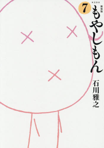 もやしもん　７ （ＫＣＤＸ） （新装版） 石川雅之／著 青年（一般）向け講談社　コミックスデラックスの商品画像