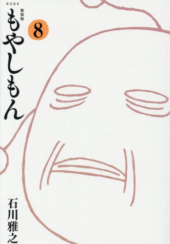 もやしもん　８ （ＫＣＤＸ） （新装版） 石川雅之／著 青年（一般）向け講談社　コミックスデラックスの商品画像