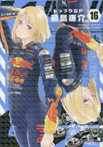 トップウＧＰ　１６ （アフタヌーンＫＣ） 藤島康介／著 講談社　アフタヌーンコミックスの商品画像