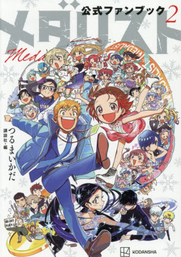 メダリスト公式ファンブック　２ （ＫＣＤＸ） つるまいかだ／監修　講談社／編集 青年（一般）向け講談社　コミックスデラックスの商品画像