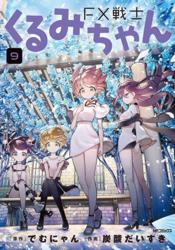 ＦＸ戦士くるみちゃん　９ （ＭＦコミックス　フラッパーシリーズ） でむにゃん／原作　炭酸だいすき／作画 メディアファクトリー　MFコミックスの商品画像