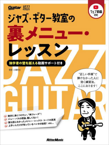 ジャズ・ギター教室の裏メニュー・レッスン　独学者の壁を越える動画サポート付き　Ｊａｚｚ　Ｇｕｉｔａｒ　Ｍａｇａｚｉｎｅ （Ｒｉｔｔｏｒ　Ｍｕｓｉｃ　Ｍｏｏｋ　Ｇｕｉｔａｒ　ｍａｇａｚｉｎｅ） 小暮哲也／著 ギター、ベース、ドラム教本曲集の商品画像