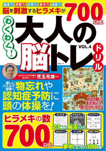 わくわく！大人の脳トレドリル　ＶＯＬ．４ （ＭＳムック） 児玉光雄／監修 ゲーム、トランプの本その他の商品画像