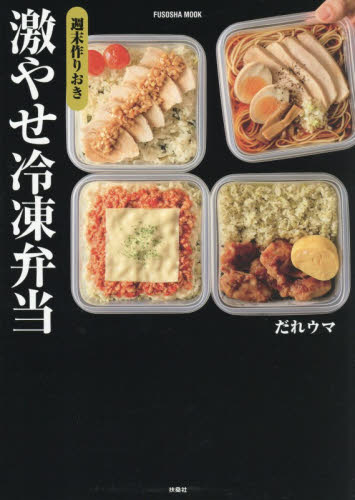 週末作りおき激やせ冷凍弁当 （ＦＵＳＯＳＨＡ　ＭＯＯＫ） だれウマ／著 おべんとうの本の商品画像