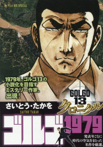 ゴルゴ13 クロニクル ゴルゴ1979 （My First BIG