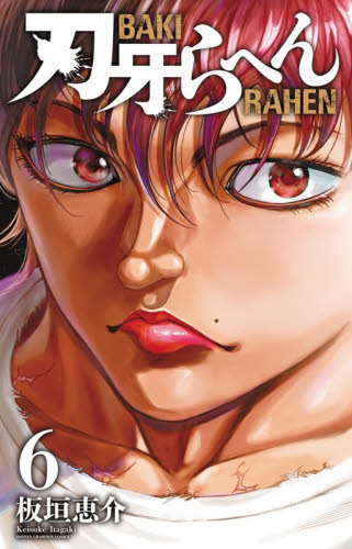 刃牙らへん　６ （ＳＨＯＮＥＮ　ＣＨＡＭＰＩＯＮ　ＣＯＭＩＣＳ） 板垣恵介／著 秋田書店　チャンピオンコミックスの商品画像
