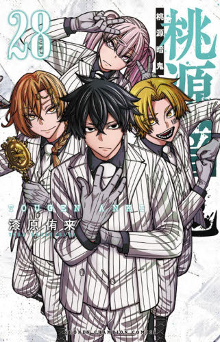 桃源暗鬼　２８ （ＳＨＯＮＥＮ　ＣＨＡＭＰＩＯＮ　ＣＯＭＩＣＳ） 漆原侑来／著 秋田書店　チャンピオンコミックスの商品画像