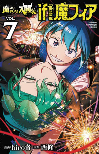 魔入りました！入間くんｉｆ　Ｅｐｉｓｏｄｅ　ｏｆ魔フィア　ＶＯＬ．７ （ＳＨＯＮＥＮ　ＣＨＡＭＰＩＯＮ　ＣＯＭＩＣＳ） ｈｉｒｏ者／漫画　西修／原案 秋田書店　チャンピオンコミックスの商品画像