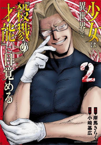少女は異世界で『殺戮の才能』に目覚める　２ （ＳＨＯＮＥＮ　ＣＨＡＭＰＩＯＮ　ＣＯＭＩＣＳ） 岸馬きらく／原作　小崎基広／作画 秋田書店　チャンピオンコミックスの商品画像