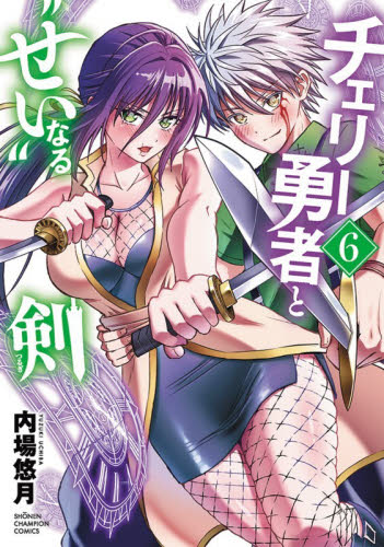 チェリー勇者と“せい”なる剣　６ （ＳＨＯＮＥＮ　ＣＨＡＭＰＩＯＮ　ＣＯＭＩＣＳ） 内場悠月／著 秋田書店　チャンピオンコミックスの商品画像