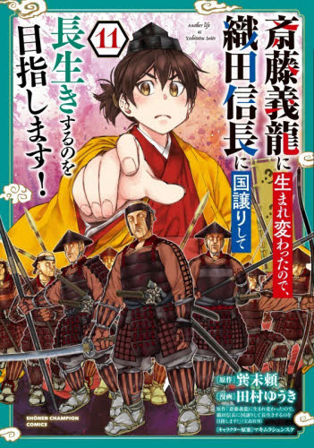 斎藤義龍に生まれ変わったので、織田信長に国譲りして長生きするのを目指します！　１１ （ＳＨＯＮＥＮ　ＣＨＡＭＰＩＯＮ　ＣＯＭＩＣＳ） 巽未頼／原作　田村ゆうき／漫画　マキムラシュンスケ／キャラクター原案 秋田書店　チャンピオンコミックスの商品画像