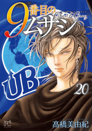 ９番目のムサシ　ゴーストアンドグレ　２０ （ボニータ・コミックス） 高橋美由紀 秋田書店　ボニータコミックスの商品画像