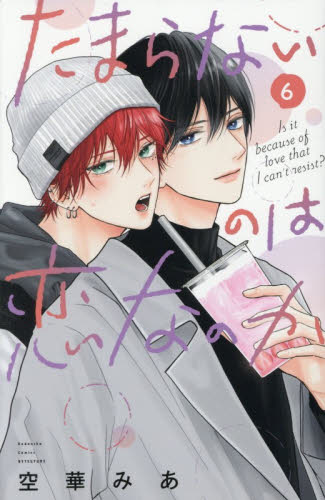 たまらないのは恋なのか　６ （講談社コミックス別冊フレンド） 空華みあ／著 講談社　別冊フレンドコミックスの商品画像
