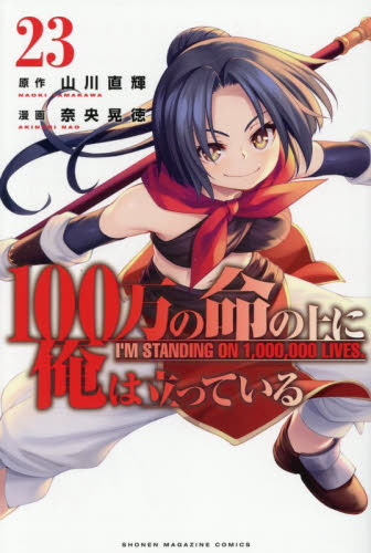 １００万の命の上に俺は立っている　２３ （講談社コミックス　週刊少年マガジン） 山川直輝／原作　奈央晃徳／漫画 講談社　週刊マガジンコミックスの商品画像