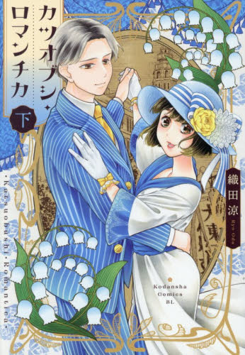 カツオブシ・ロマンチカ　下 （ＢＥ　ＬＯＶＥ　ＫＣ） 織田涼 講談社　ビーラブコミックスの商品画像
