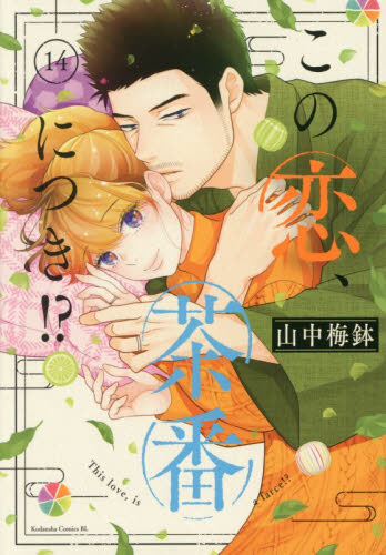 この恋、茶番につき！？　１４ （ＢＥ　ＬＯＶＥ　ＫＣ） 山中梅鉢／著 講談社　ビーラブコミックスの商品画像