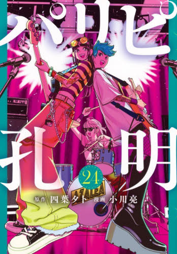 パリピ孔明　２４ （ヤンマガＫＣ） 四葉夕卜／原作　小川亮／漫画 講談社　ヤングマガジンコミックスの商品画像