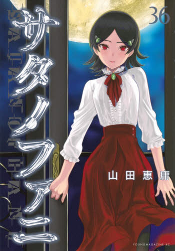 サタノファニ　３６ （ヤンマガＫＣ） 山田恵庸／著 講談社　ヤングマガジンコミックスの商品画像
