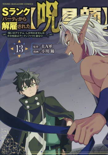 Ｓランクパーティから解雇された〈呪具師〉　『呪いのアイテム』しか作れませんが、その性能はアーティファクト級なり……！　１３ （ヤンマガＫＣ） ＬＡ軍／原作　小川錦／漫画 講談社　ヤングマガジンコミックスの商品画像