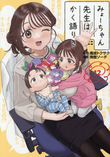 みょーちゃん先生はかく語りき　１２ （ヤンマガＫＣ） 鹿成トクサク／原作　無敵ソーダ／漫画 講談社　ヤングマガジンコミックスの商品画像