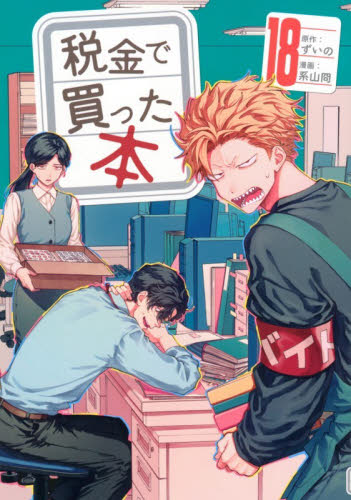 税金で買った本　１８ （ヤンマガＫＣ） ずいの／原作　系山冏／漫画 講談社　ヤングマガジンコミックスの商品画像