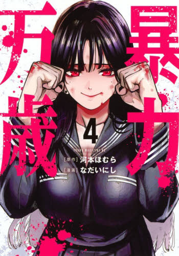 暴力万歳　４ （ヤンマガＫＣ） 河本ほむら／原作　なだいにし／漫画 講談社　ヤングマガジンコミックスの商品画像