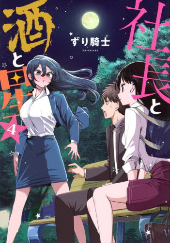 社長と酒と星　４ （ヤンマガＫＣ） ずり騎士／著 講談社　ヤングマガジンコミックスの商品画像